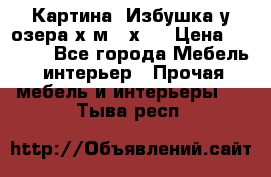 	 Картина“ Избушка у озера“х,м 40х50 › Цена ­ 6 000 - Все города Мебель, интерьер » Прочая мебель и интерьеры   . Тыва респ.